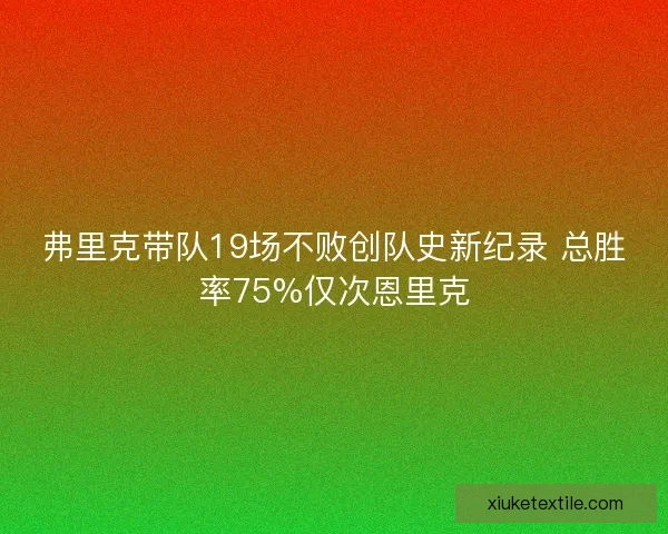 弗里克带队19场不败创队史新纪录 总胜率75%仅次恩里克