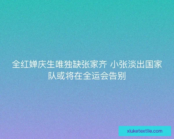 全红婵庆生唯独缺张家齐 小张淡出国家队或将在全运会告别 全红婵庆生唯独缺张家齐 小张淡出国家队或将在全运会告别